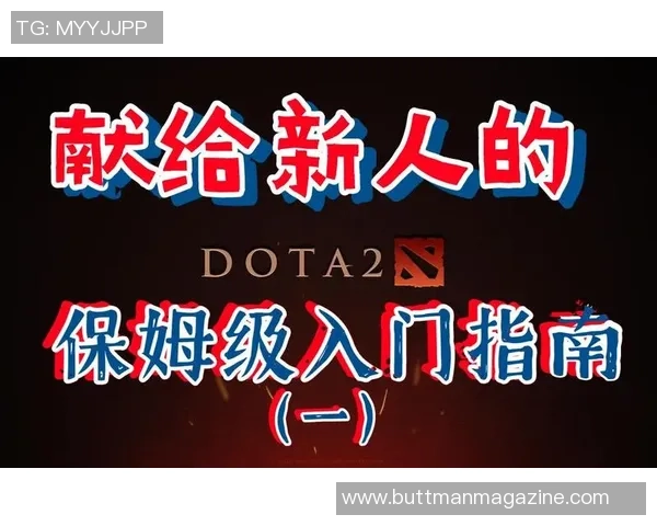 DOTA2新手攻略：技术入门指南