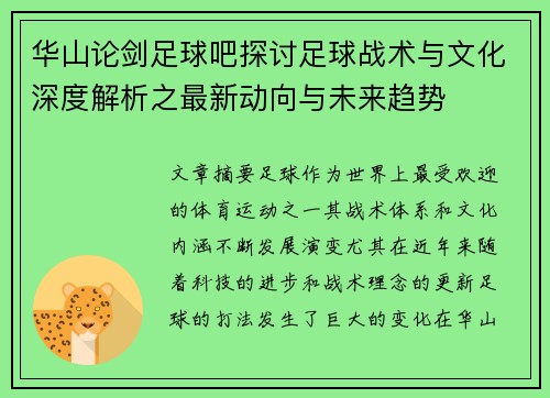 华山论剑足球吧探讨足球战术与文化深度解析之最新动向与未来趋势