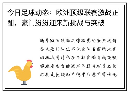 今日足球动态：欧洲顶级联赛激战正酣，豪门纷纷迎来新挑战与突破