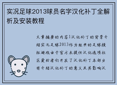 实况足球2013球员名字汉化补丁全解析及安装教程