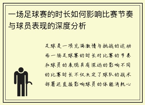 一场足球赛的时长如何影响比赛节奏与球员表现的深度分析