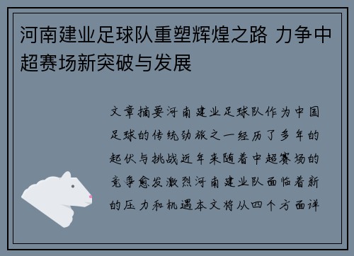 河南建业足球队重塑辉煌之路 力争中超赛场新突破与发展