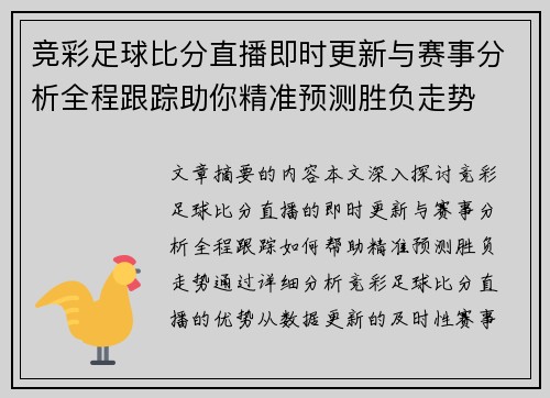 竞彩足球比分直播即时更新与赛事分析全程跟踪助你精准预测胜负走势