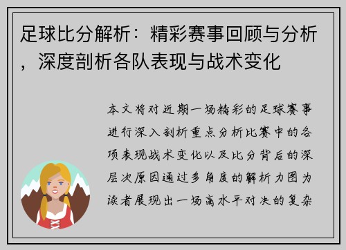 足球比分解析：精彩赛事回顾与分析，深度剖析各队表现与战术变化