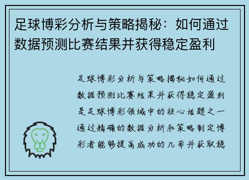 足球博彩分析与策略揭秘：如何通过数据预测比赛结果并获得稳定盈利