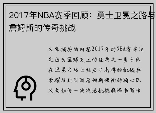 2017年NBA赛季回顾：勇士卫冕之路与詹姆斯的传奇挑战