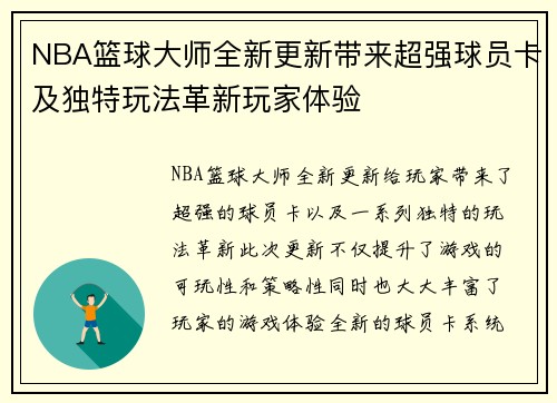 NBA篮球大师全新更新带来超强球员卡及独特玩法革新玩家体验