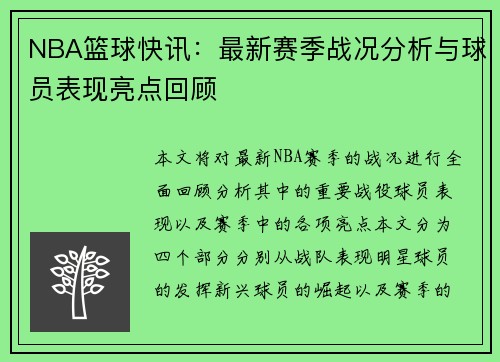 NBA篮球快讯：最新赛季战况分析与球员表现亮点回顾