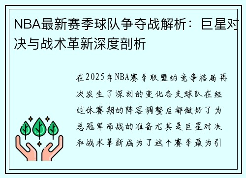 NBA最新赛季球队争夺战解析：巨星对决与战术革新深度剖析