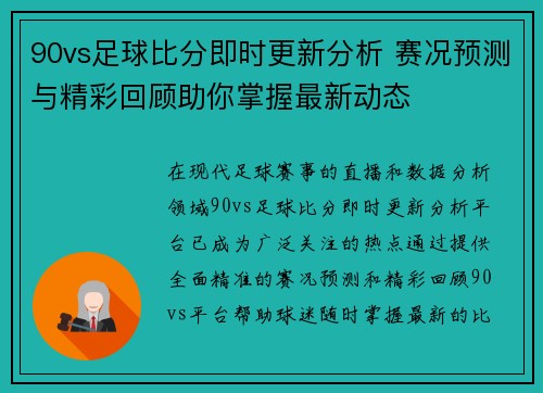 90vs足球比分即时更新分析 赛况预测与精彩回顾助你掌握最新动态