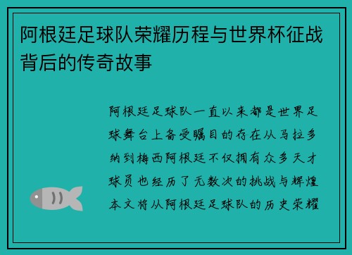 阿根廷足球队荣耀历程与世界杯征战背后的传奇故事