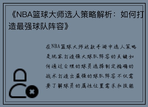 《NBA篮球大师选人策略解析：如何打造最强球队阵容》