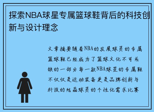 探索NBA球星专属篮球鞋背后的科技创新与设计理念