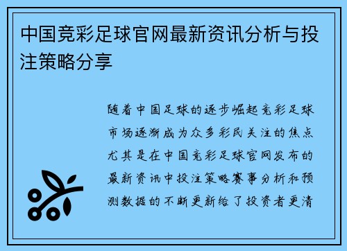 中国竞彩足球官网最新资讯分析与投注策略分享