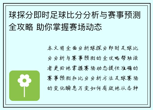 球探分即时足球比分分析与赛事预测全攻略 助你掌握赛场动态