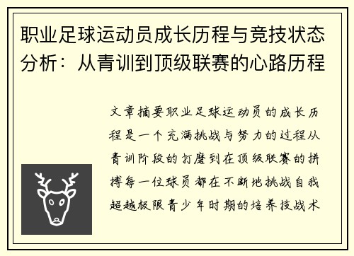职业足球运动员成长历程与竞技状态分析：从青训到顶级联赛的心路历程