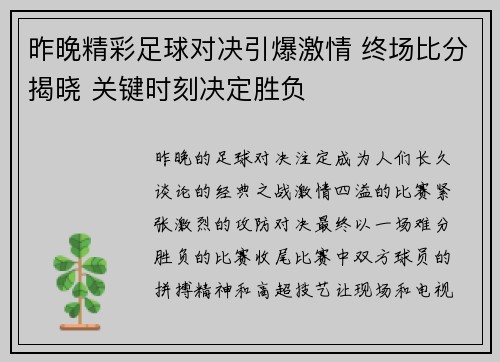 昨晚精彩足球对决引爆激情 终场比分揭晓 关键时刻决定胜负