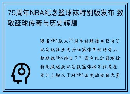 75周年NBA纪念篮球袜特别版发布 致敬篮球传奇与历史辉煌