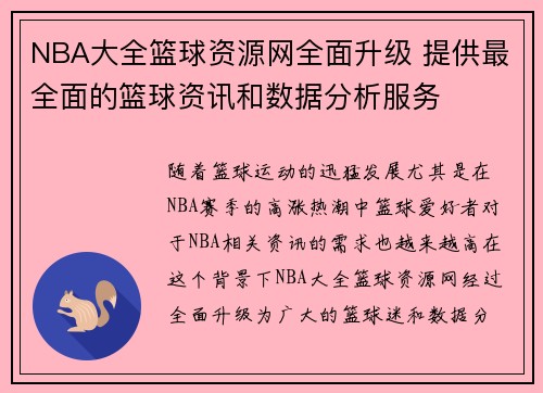 NBA大全篮球资源网全面升级 提供最全面的篮球资讯和数据分析服务
