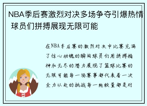 NBA季后赛激烈对决多场争夺引爆热情 球员们拼搏展现无限可能