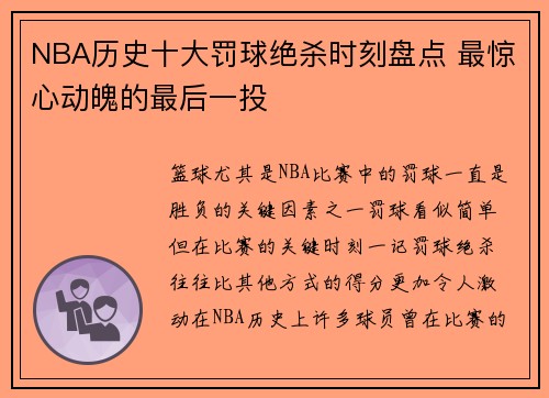 NBA历史十大罚球绝杀时刻盘点 最惊心动魄的最后一投