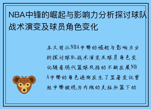 NBA中锋的崛起与影响力分析探讨球队战术演变及球员角色变化