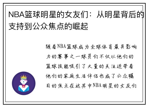 NBA篮球明星的女友们：从明星背后的支持到公众焦点的崛起