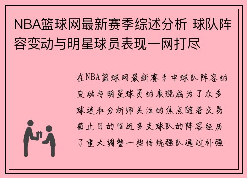 NBA篮球网最新赛季综述分析 球队阵容变动与明星球员表现一网打尽