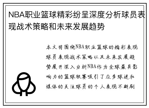 NBA职业篮球精彩纷呈深度分析球员表现战术策略和未来发展趋势