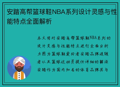 安踏高帮篮球鞋NBA系列设计灵感与性能特点全面解析