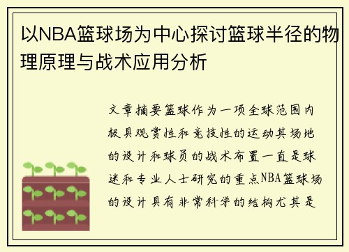 以NBA篮球场为中心探讨篮球半径的物理原理与战术应用分析
