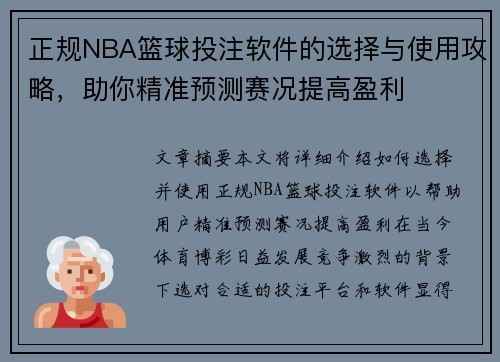 正规NBA篮球投注软件的选择与使用攻略，助你精准预测赛况提高盈利