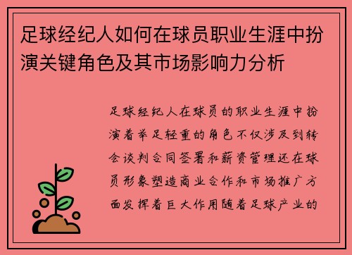 足球经纪人如何在球员职业生涯中扮演关键角色及其市场影响力分析