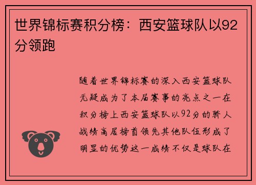 世界锦标赛积分榜：西安篮球队以92分领跑