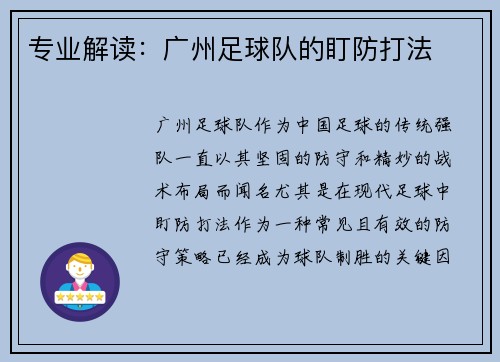专业解读：广州足球队的盯防打法
