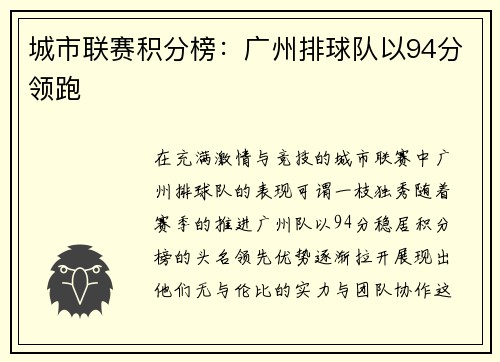城市联赛积分榜：广州排球队以94分领跑