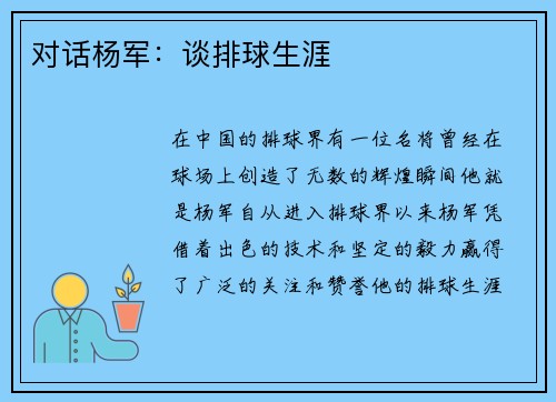 对话杨军：谈排球生涯