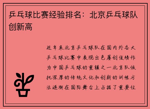 乒乓球比赛经验排名：北京乒乓球队创新高