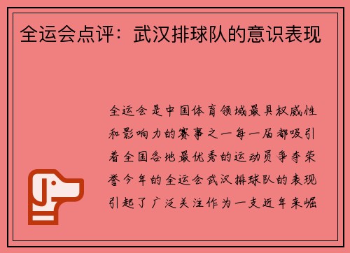 全运会点评：武汉排球队的意识表现