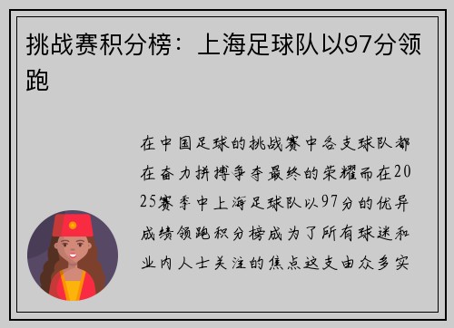 挑战赛积分榜：上海足球队以97分领跑