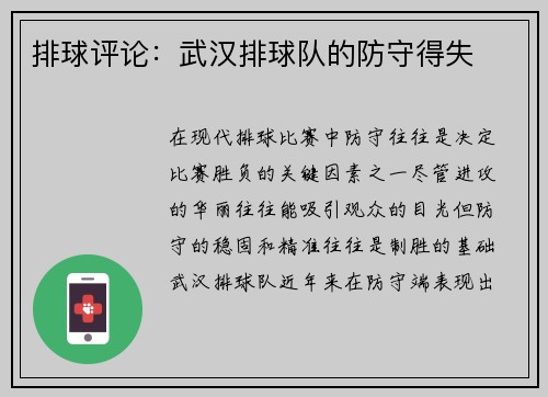 排球评论：武汉排球队的防守得失