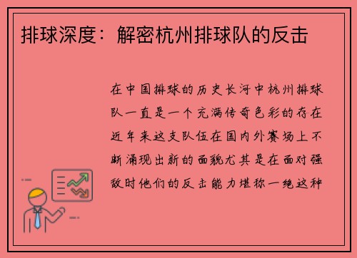 排球深度：解密杭州排球队的反击