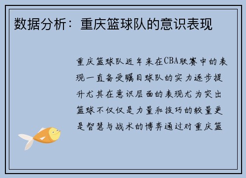 数据分析：重庆篮球队的意识表现