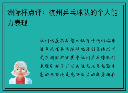 洲际杯点评：杭州乒乓球队的个人能力表现