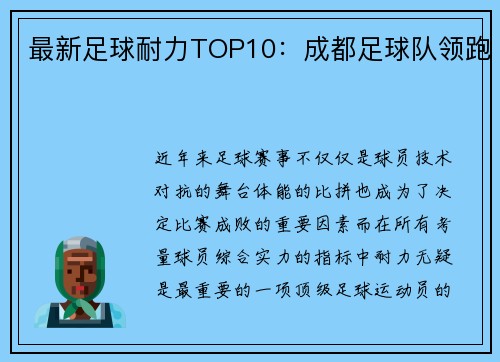 最新足球耐力TOP10：成都足球队领跑