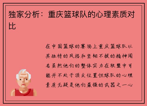 独家分析：重庆篮球队的心理素质对比