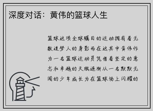 深度对话：黄伟的篮球人生