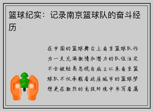 篮球纪实：记录南京篮球队的奋斗经历