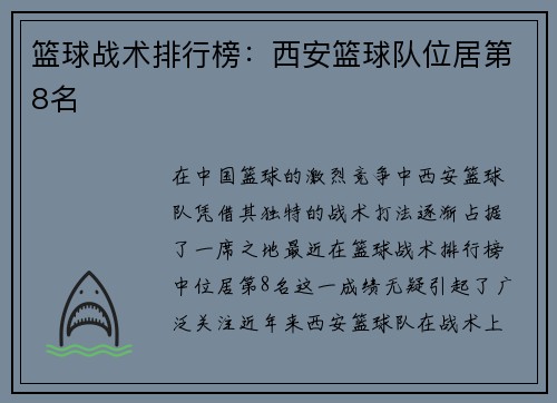 篮球战术排行榜：西安篮球队位居第8名