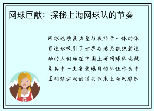 网球巨献：探秘上海网球队的节奏
